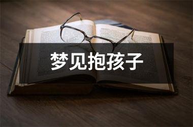 <h3>梦见抱孩子