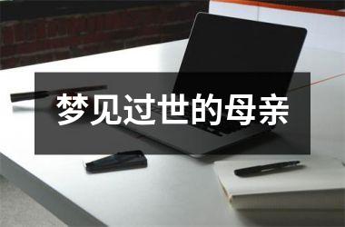 <h3>梦见过世的母亲