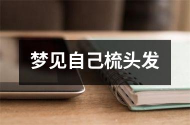 梦见自己梳头发