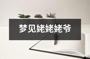 <h3>梦见姥姥姥爷