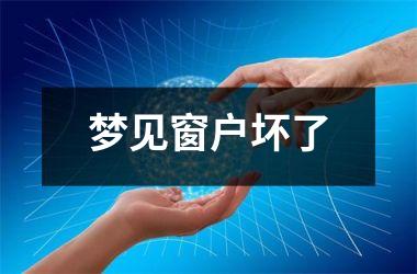 <h3>梦见窗户坏了