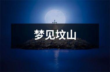 <h3>梦见坟山