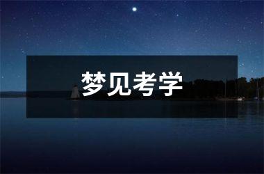 <h3>梦见考学