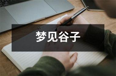 <h3>梦见谷子