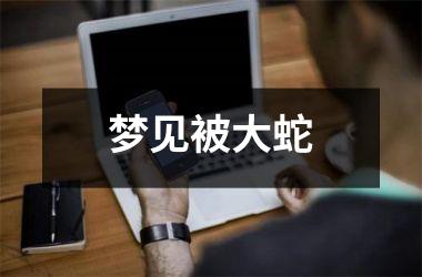 <h3>梦见被大蛇