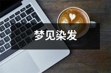 <h3>梦见染发