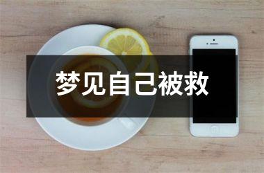 <h3>梦见自己被救