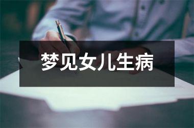 <h3>梦见女儿生病