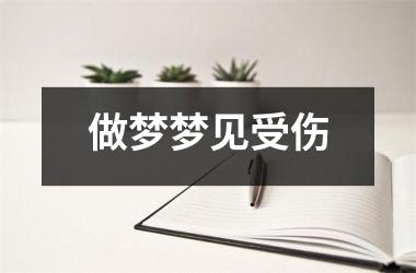 <h3>做梦梦见受伤
