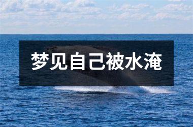 <h3>梦见自己被水淹