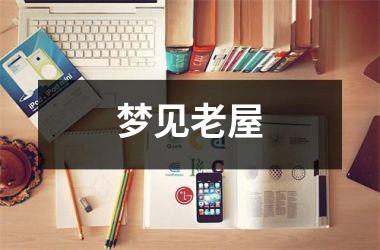 <h3>梦见老屋