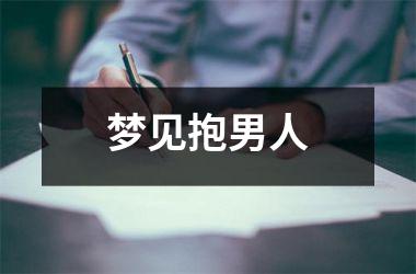 <h3>梦见抱男人