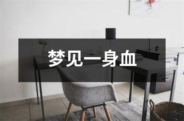<h3>梦见一身血