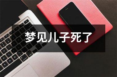 <h3>梦见儿子死了
