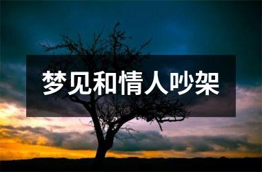 梦见和情人吵架
