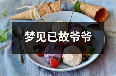 梦见已故爷爷