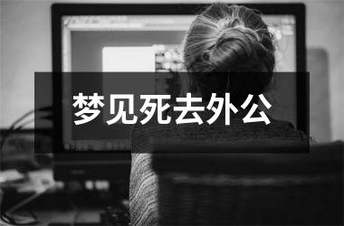 <h3>梦见死去外公