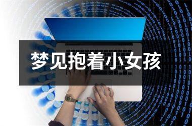<h3>梦见抱着小女孩