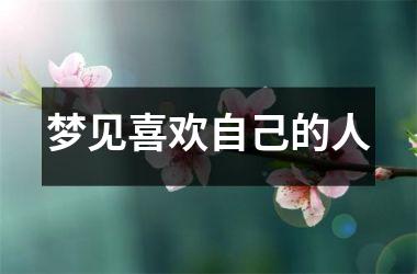 <h3>梦见喜欢自己的人