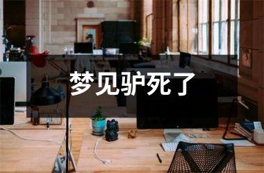 <h3>梦见驴死了