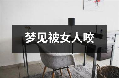 <h3>梦见被女人咬