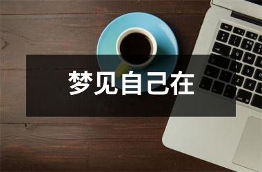 <h3>梦见自己在