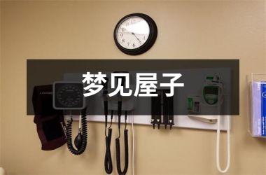 <h3>梦见屋子