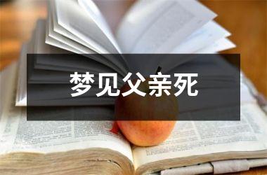 <h3>梦见父亲死