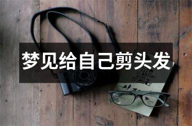 <h3>梦见给自己剪头发