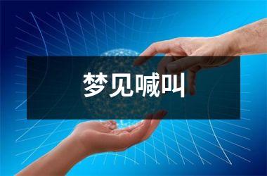 <h3>梦见喊叫