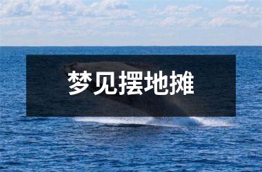 <h3>梦见摆地摊