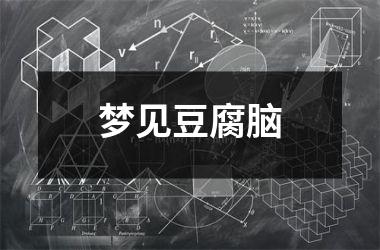 <h3>梦见豆腐脑