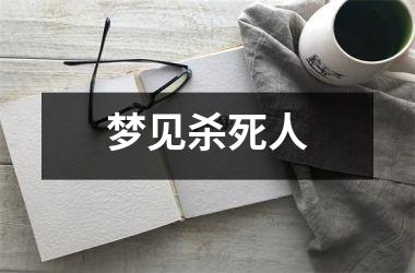 梦见杀死人