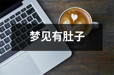<h3>梦见有肚子