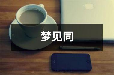 <h3>梦见同
