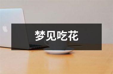 梦见吃花