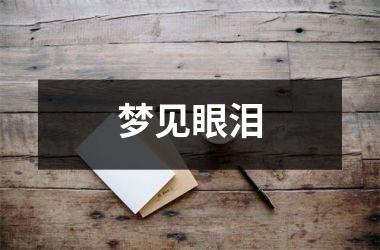 <h3>梦见眼泪