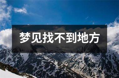 <h3>梦见找不到地方