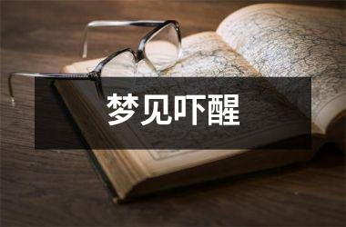 <h3>梦见吓醒