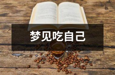 <h3>梦见吃自己