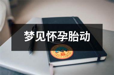 <h3>梦见怀孕胎动