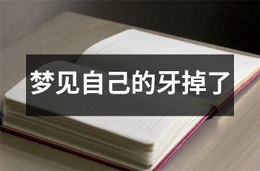 <h3>梦见自己的牙掉了