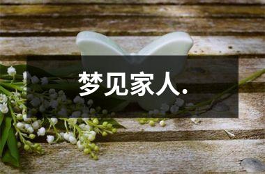 <h3>梦见家人.