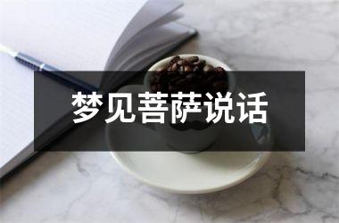 <h3>梦见菩萨说话