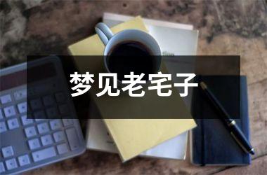<h3>梦见老宅子