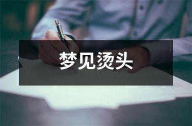 <h3>梦见烫头