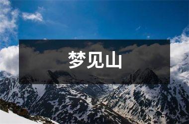 <h3>梦见山