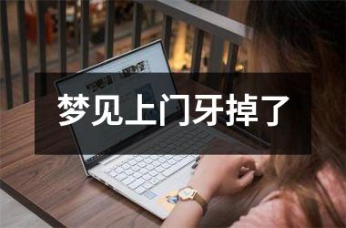 <h3>梦见上门牙掉了