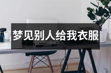 <h3>梦见别人给我衣服