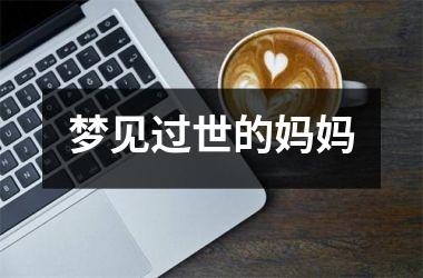 <h3>梦见过世的妈妈